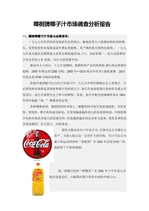 椰树牌椰子汁市场调查分析报告2