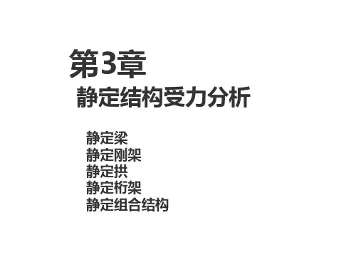 静定结构内力分析