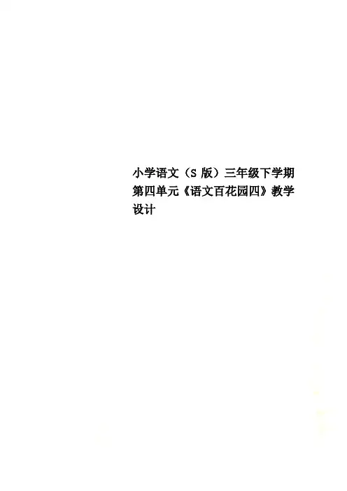 小学语文(S版)三年级下学期第四单元《语文百花园四》教学设计