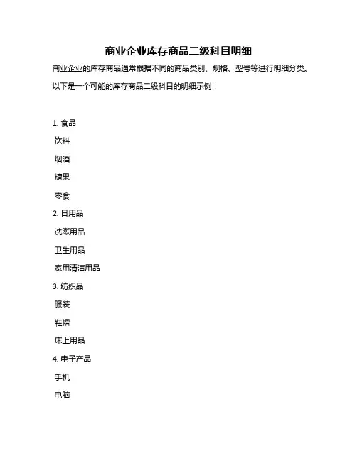 商业企业库存商品二级科目明细