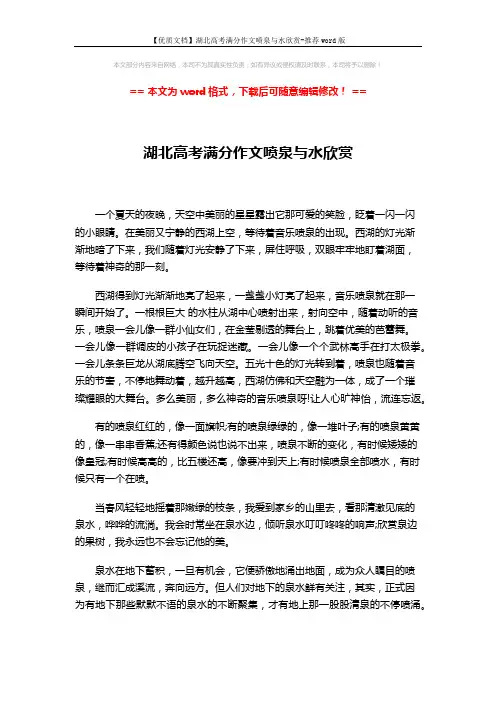 【优质文档】湖北高考满分作文喷泉与水欣赏-推荐word版 (2页)