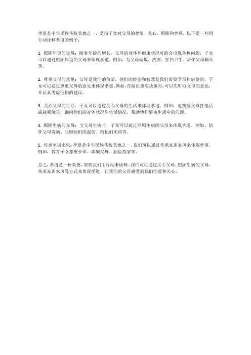 用行动诠释孝道