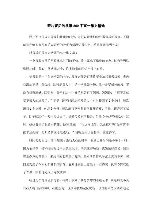 照片背后的故事800字高一作文精选