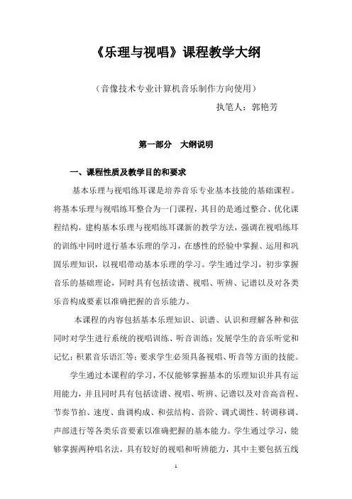 乐理与视唱课程教学大纲(1)