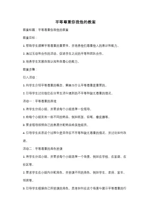 平等尊重你我他的教案