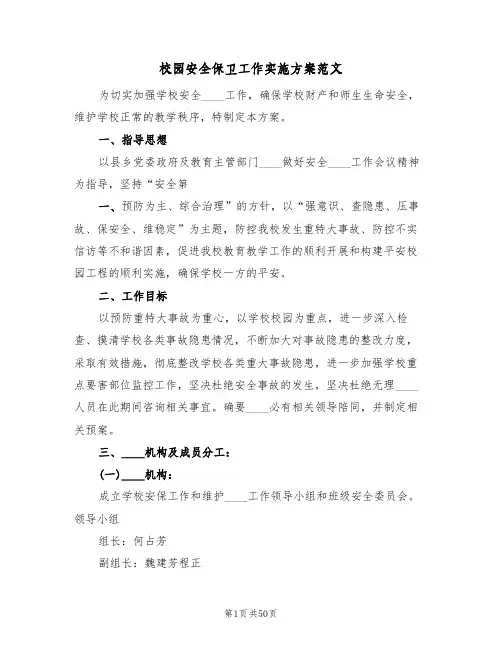 校园安全保卫工作实施方案范文(四篇)