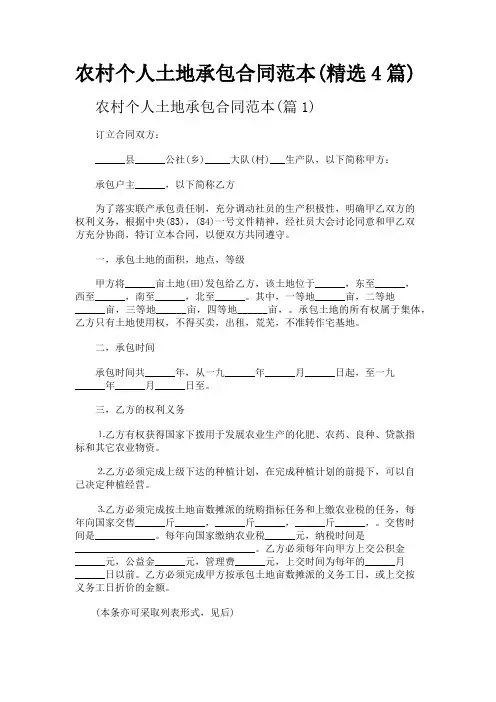 农村个人土地承包合同范本(精选4篇)