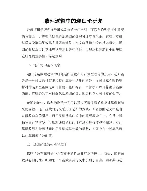数理逻辑中的递归论研究