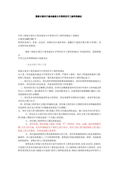国家计委关于基本建设大中型项目开工条件的规定