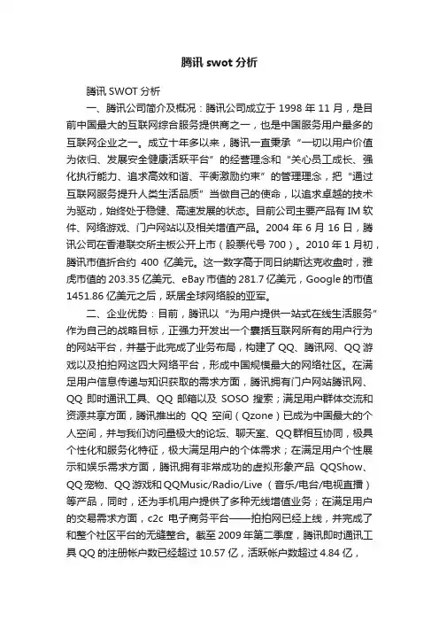 腾讯swot分析