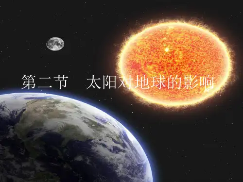 人教版必修一1.2 太阳对地球的影响(共28张PPT)优质课件