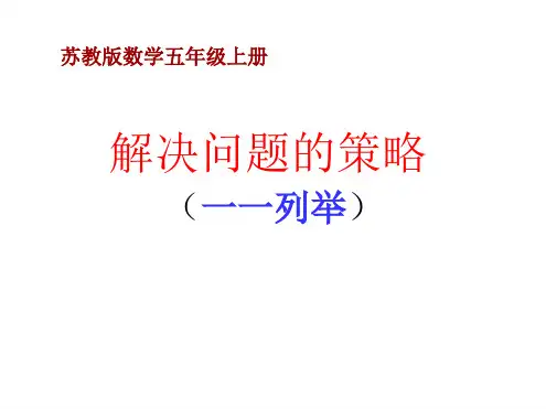 苏教版五年级上册数学第7单元用列举的策略解决问题课件共9张