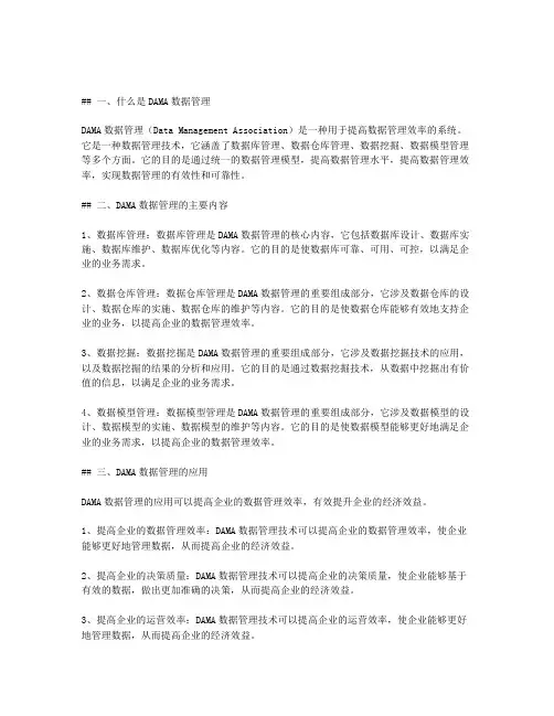 dama数据管理知识体系