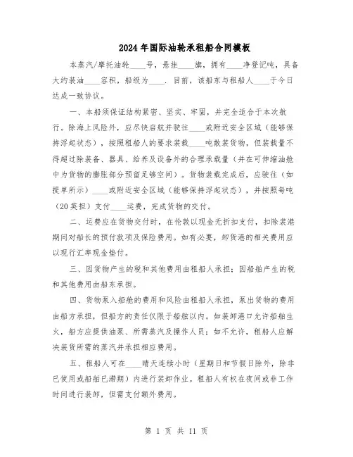2024年国际油轮承租船合同模板（4篇）