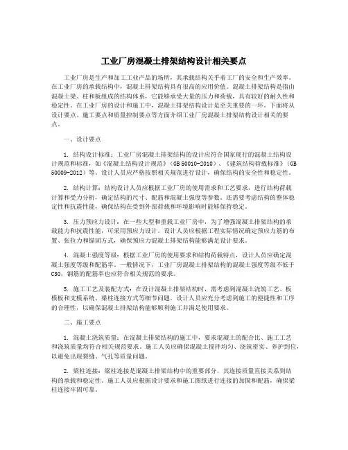 工业厂房混凝土排架结构设计相关要点