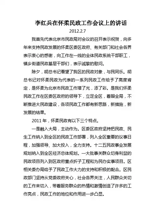 李红兵在怀柔区民政工作会的讲话