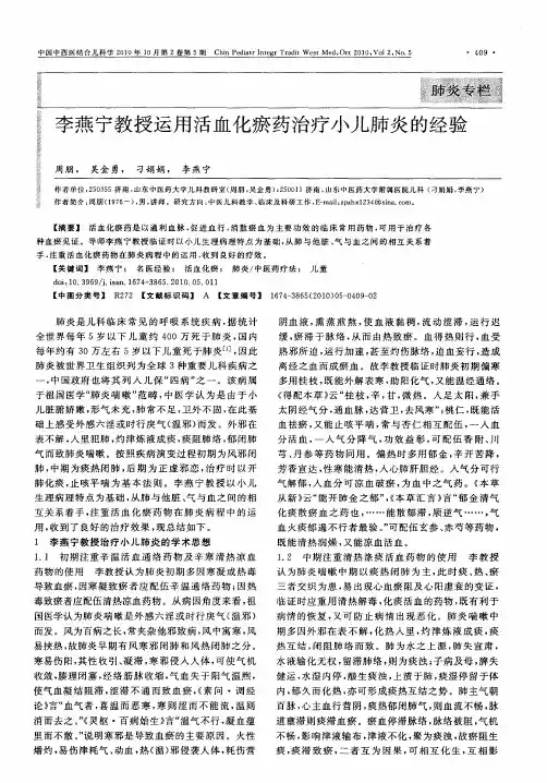 李燕宁教授运用活血化瘀药治疗小儿肺炎的经验