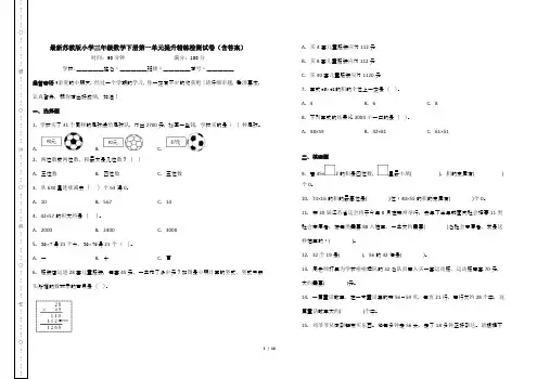 最新苏教版小学三年级数学下册第一单元提升精练检测试卷(含答案)