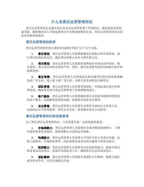什么是景区运营管理岗位