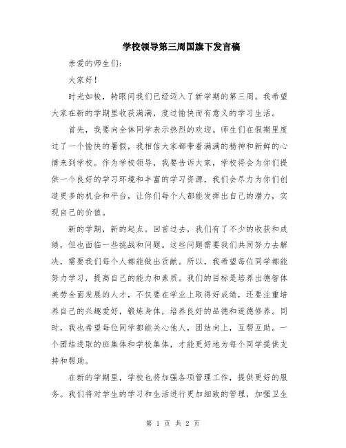 学校领导第三周国旗下发言稿