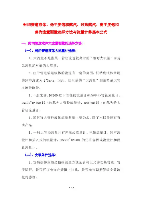 封闭管道液体、低干度饱和蒸汽、过热蒸汽、高干度饱和蒸汽流量测量选择方法与流量计算基本公式