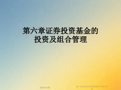 第六章证券投资基金的投资及组合管理