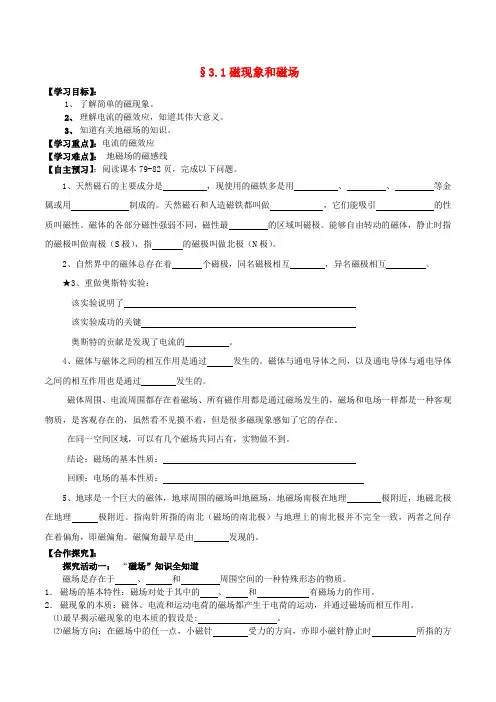 高中物理 3.1磁现象和磁场导学案 新人教版选修3-1