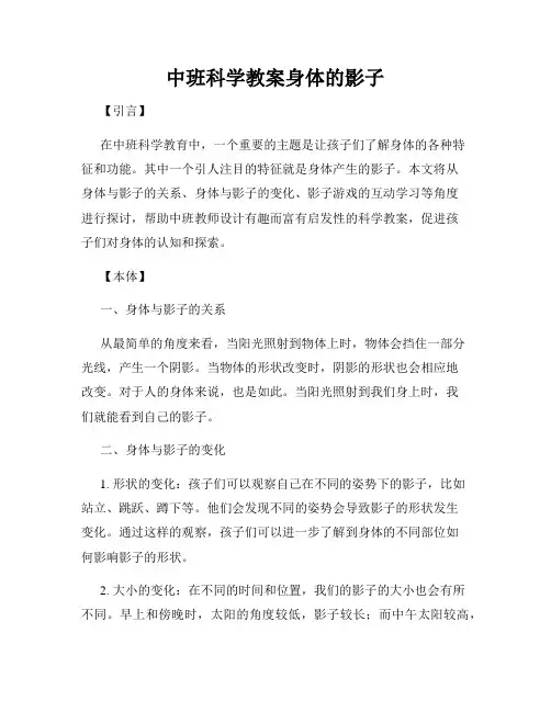 中班科学教案身体的影子