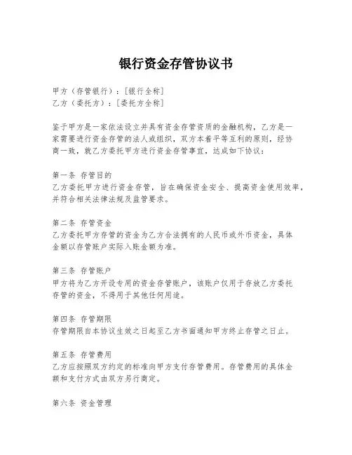 银行资金存管协议书