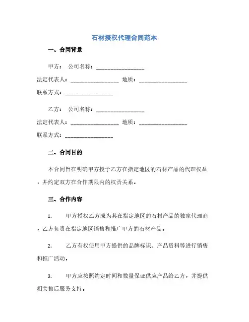石材授权代理合同范本(2024精)