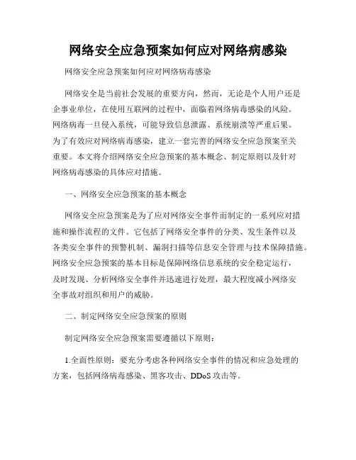网络安全应急预案如何应对网络病感染