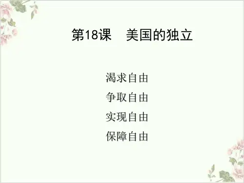 (部编)《美国的独立》ppt优选课件