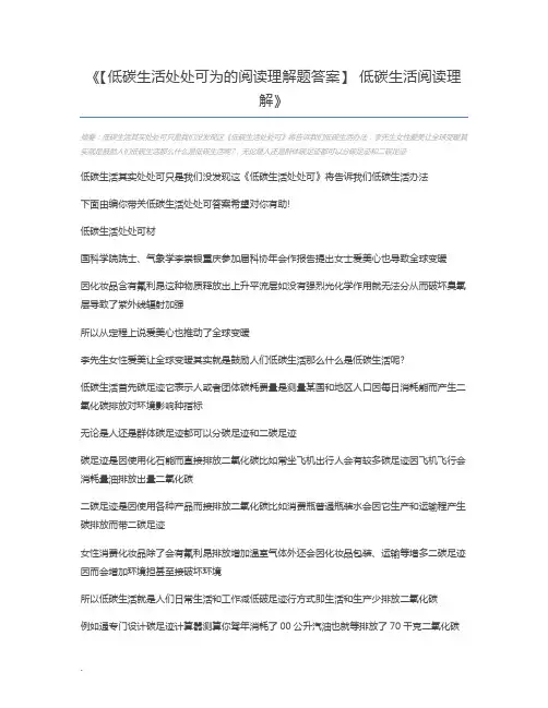 【低碳生活处处可为的阅读理解题答案】 低碳生活阅读理解