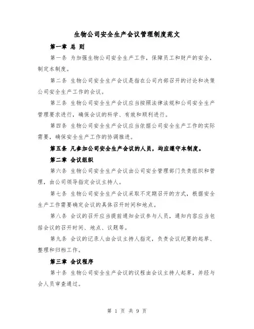生物公司安全生产会议管理制度范文（4篇）