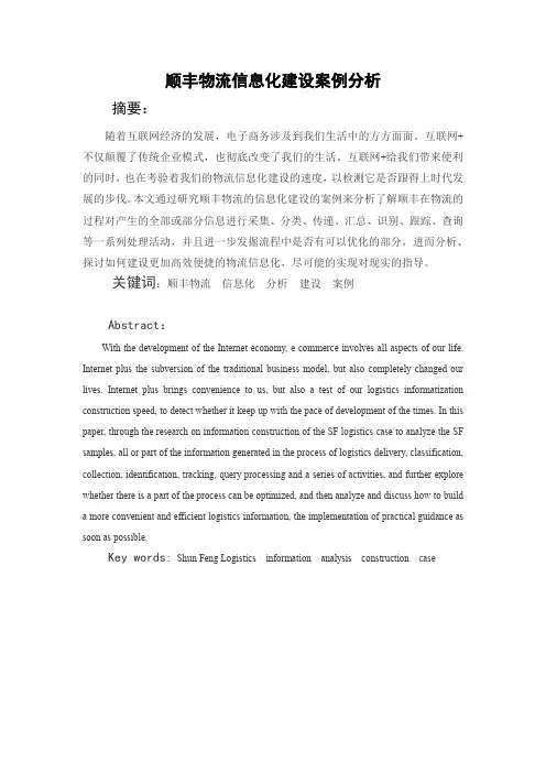 顺丰物流信息化建设案例分析