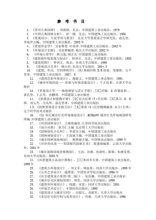 《园林景观规划设计》经典参考书目