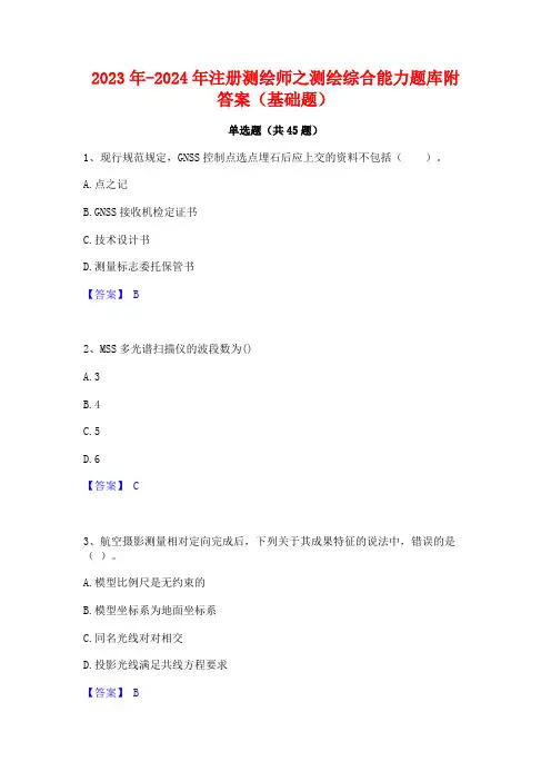2023年-2024年注册测绘师之测绘综合能力题库附答案(基础题)