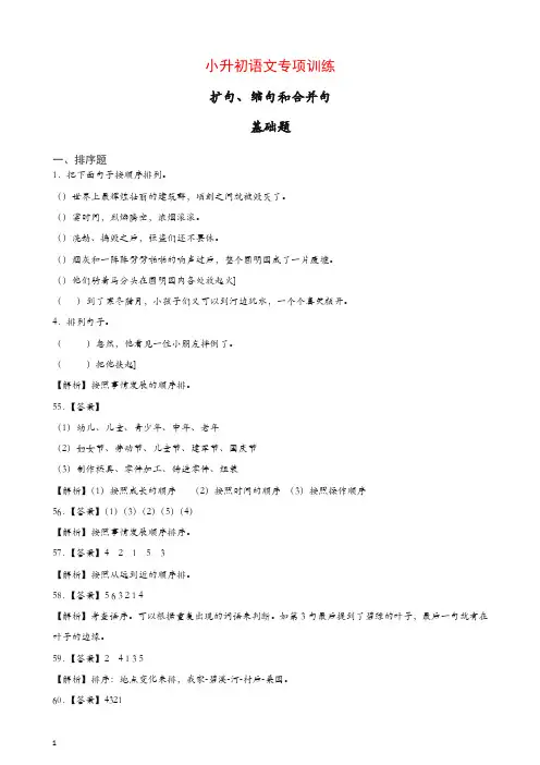 小升初语文知识专项训练：5.句子的顺序及答案解析(125页)[精品]