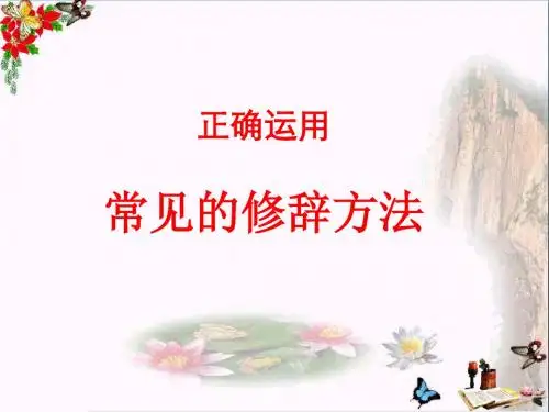 高考复习正确运用常见的修辞方法ppt优秀课件28