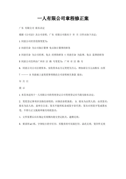 一人有限公司章程修正案