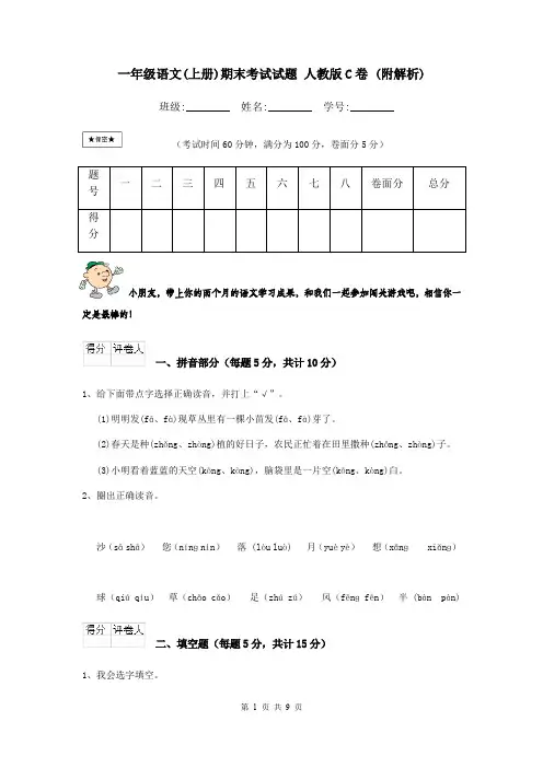 一年级语文(上册)期末考试试题 人教版C卷 (附解析)