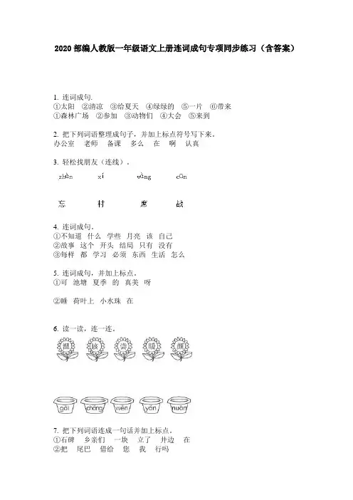 2020部编人教版一年级语文上册连词成句专项同步练习(含答案)