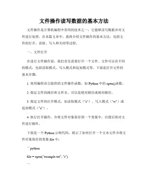 文件操作读写数据的基本方法