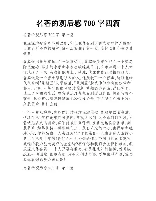 名著的观后感700字四篇