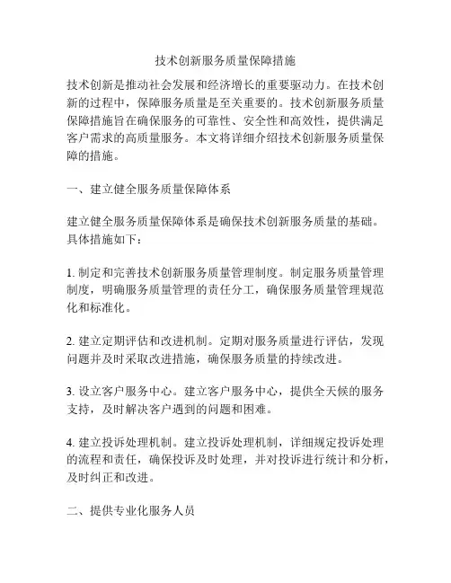 技术创新服务质量保障措施