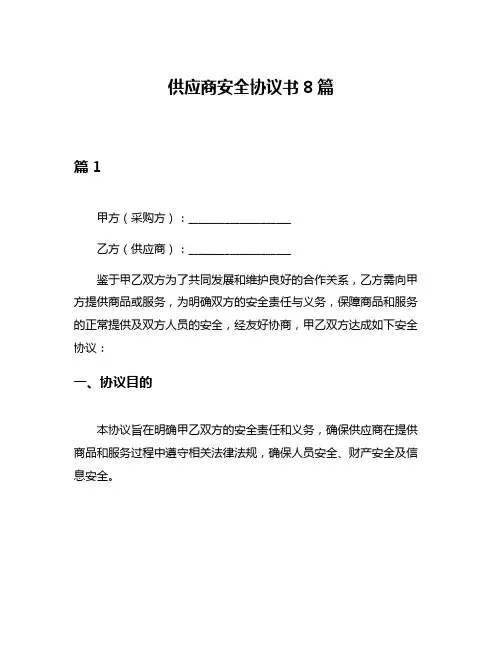 供应商安全协议书8篇