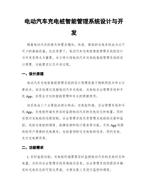 电动汽车充电桩智能管理系统设计与开发