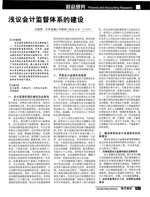 浅议会计监督体系的建设