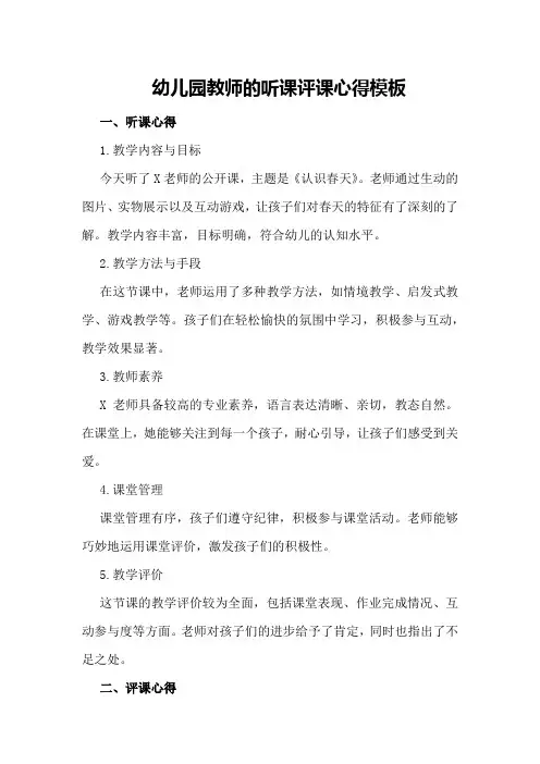 幼儿园教师的听课评课心得模板