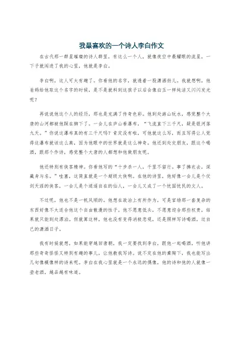 我最喜欢的一个诗人李白作文